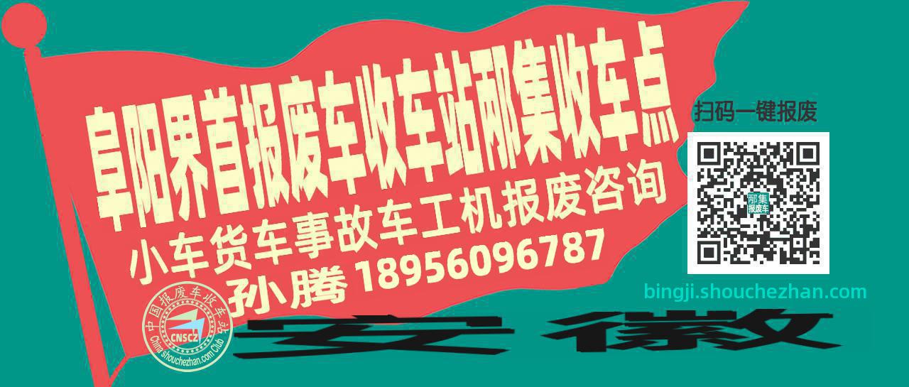 阜阳界首收车站报废咨询邴集收车点